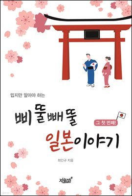 밉지만 알아야 하는 삐뚤빼뚤 일본이야기