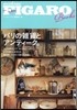 パリの雜貨とアンティ-ク。