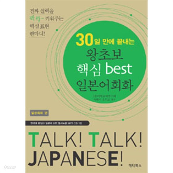 30일 만에 끝내는 왕초보 핵심 best 일본어회화 by HD어학교재연구회