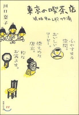 東京の喫茶店