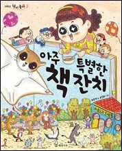 아주 특별한 책 잔치