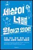 세상이 너를 원하고 있어!