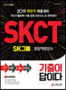 2019 기출이 답이다 SKCT SK그룹 종합역량검사