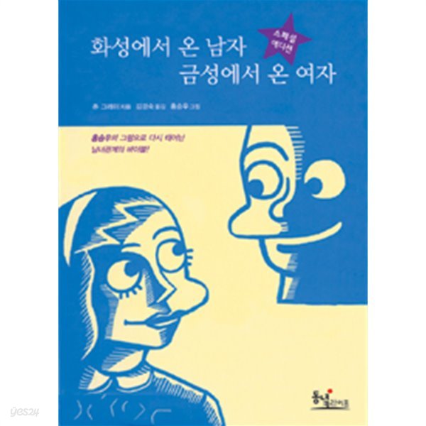 화성에서 온 남자 금성에서 온 여자 by 김경숙 / 존 그레이 (지은이) / 홍승우