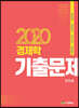 2020 경제학기출문제
