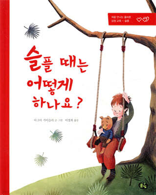 슬플 때는 어떻게 하나요?