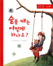 슬플 때는 어떻게 하나요?