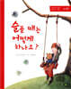 슬플 때는 어떻게 하나요?