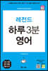 레전드 하루 3분 영어