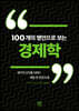 100개의 명언으로 보는 경제학