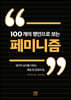 100개의 명언으로 보는 페미니즘