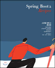 스프링 부트 2 레시피