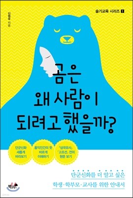 곰은 왜 사람이 되려고 했을까?