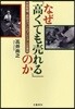 なぜ「高くても賣れる」のか 平田牧場.吉田カバンのプレミアム仕事術