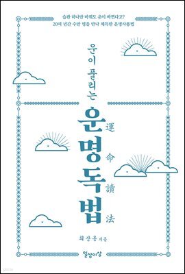 운이 풀리는 운명독법