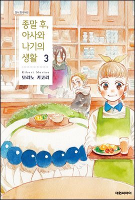 종말 후, 아사와 나기의 생활 03권 (완결)