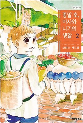 종말 후, 아사와 나기의 생활 02권