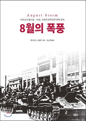 8월의 폭풍