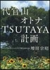 代官山オトナTSUTAYA計畵