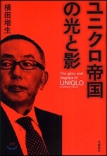 ユニクロ帝國の光と影