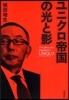 ユニクロ帝國の光と影