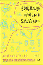 혈액투석을 시작하게 되었습니다