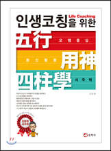 인생 코칭을 위한 오행중심 용신활용 사주학