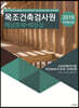 2019 목조건축검사원 예상문제·해설집