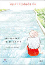 바람 쐬고 오면 괜찮아질 거야