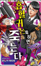 흡혈귀는 툭하면 죽는다 4