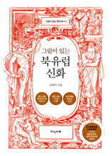 그림이 있는 북유럽 신화