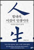 힘내라, 이것이 인생이다