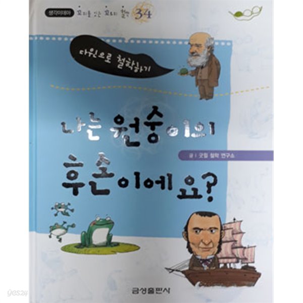 나는 원숭이의 후손이에요?