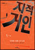 지적 거인
