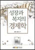 성장과복지의경제학