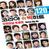 코리아 빅히트 120곡 USB