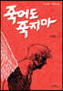 죽어도 죽지 마