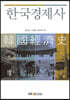 한국경제사