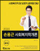 2020 손용근 사회복지학개론