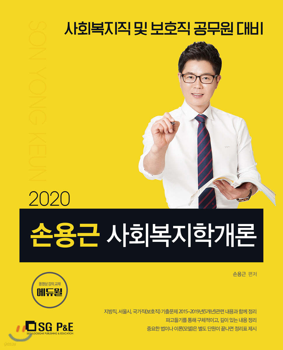 2020 손용근 사회복지학개론