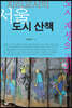 지리교사의 서울 도시 산책
