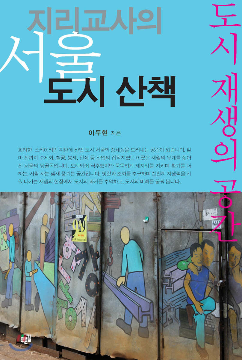 지리교사의 서울 도시 산책