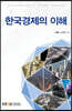 한국경제의이해