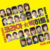 코리아 빅히트 (2CD)