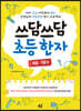 쓰담쓰담 초등 한자 8급,7급 2
