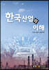 한국산업의이해