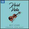 우리가 사랑하는 비올라 작품들 (Vivid Viola - Best loved classical viola music)