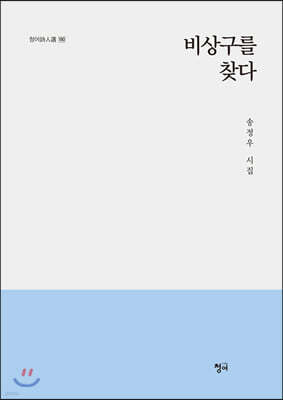 비상구를 찾다