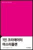 1인 크리에이터 마스터플랜