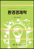 환경경제학